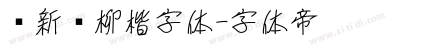 苏新诗柳楷字体字体转换