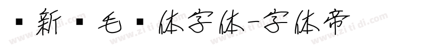 苏新诗毛糙体字体字体转换