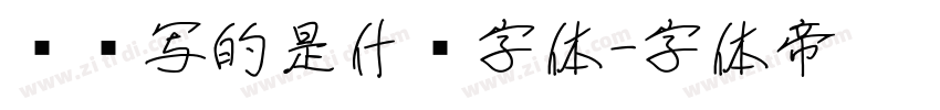苏轼写的是什么字体字体转换