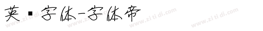 英语字体字体转换