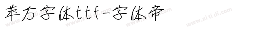 苹方字体ttf字体转换