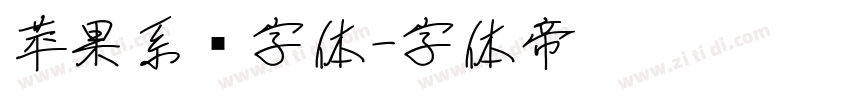 苹果系统字体字体转换