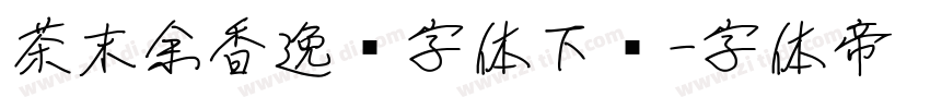 茶末余香逸书字体下载字体转换