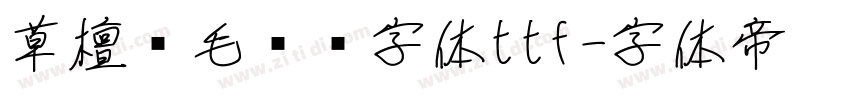 草檀斋毛泽东字体ttf字体转换