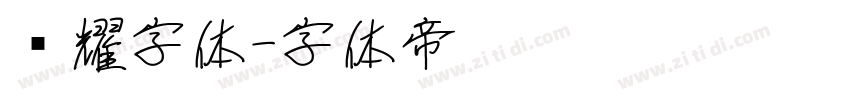 荣耀字体字体转换