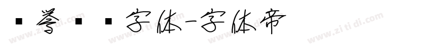 荣誉证书字体字体转换