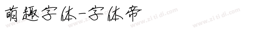 萌趣字体字体转换