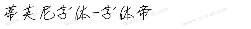蒂芙尼字体字体转换