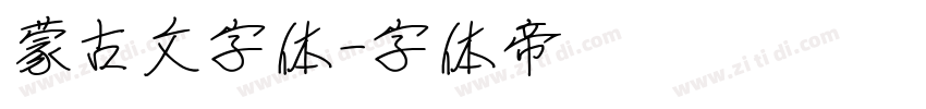蒙古文字体字体转换