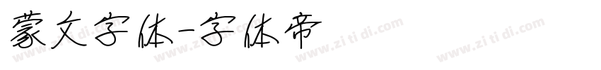 蒙文字体字体转换