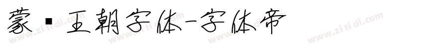 蒙纳王朝字体字体转换