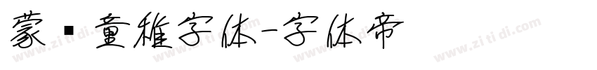 蒙纳童稚字体字体转换