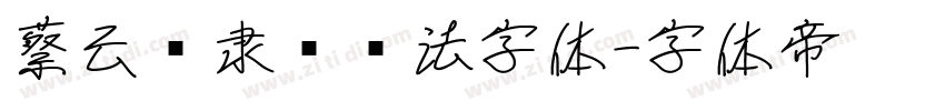 蔡云汉隶书书法字体字体转换