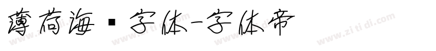 薄荷海盐字体字体转换
