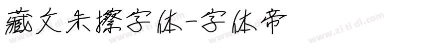 藏文朱擦字体字体转换