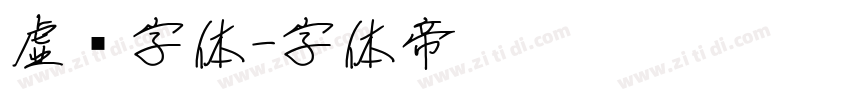 虚线字体字体转换