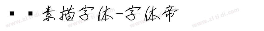 蜡笔素描字体字体转换