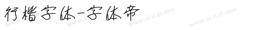 行楷字体字体转换