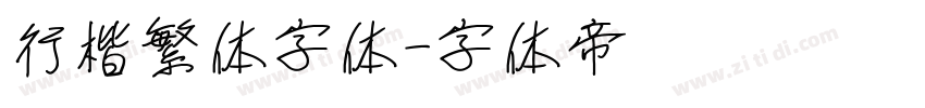 行楷繁体字体字体转换