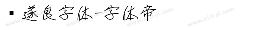 褚遂良字体字体转换