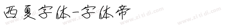 西夏字体字体转换