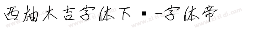 西柚木吉字体下载字体转换