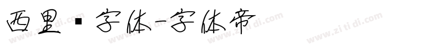 西里尔字体字体转换