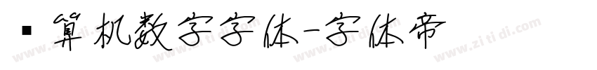 计算机数字字体字体转换