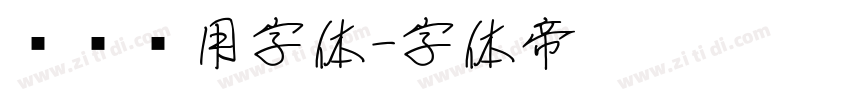 设备专用字体字体转换