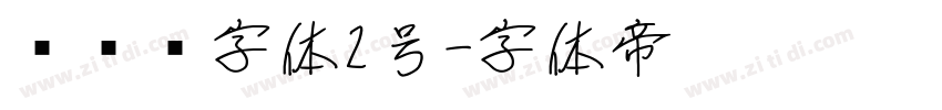 设计师字体2号字体转换