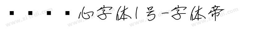 设计师爱心字体1号字体转换