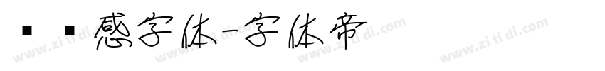 设计感字体字体转换