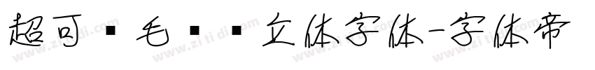 超可爱毛绒绒立体字体字体转换