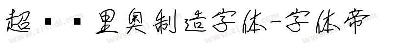 超级马里奥制造字体字体转换