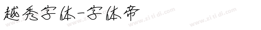 越秀字体字体转换