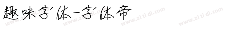 趣味字体字体转换