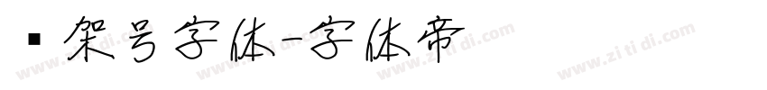 车架号字体字体转换