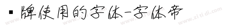 车牌使用的字体字体转换