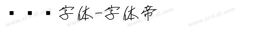 车针线字体字体转换