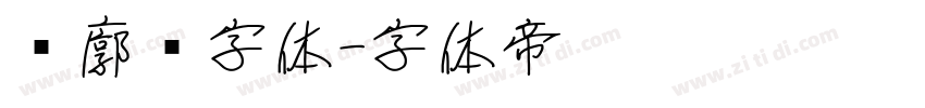 轮廓线字体字体转换