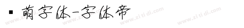 软萌字体字体转换