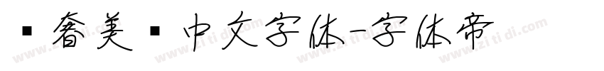 轻奢美妆中文字体字体转换