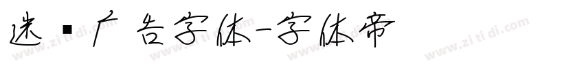 迷你广告字体字体转换