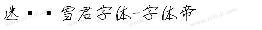 迷你简雪君字体字体转换