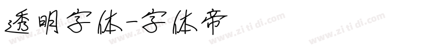 透明字体字体转换