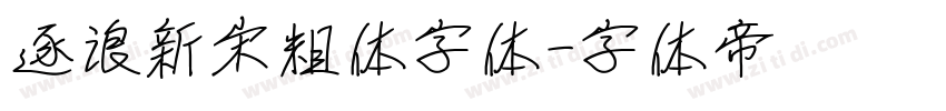 逐浪新宋粗体字体字体转换