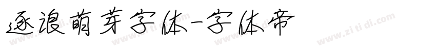 逐浪萌芽字体字体转换