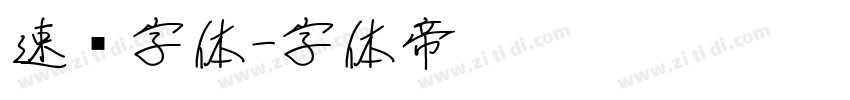 速记字体字体转换