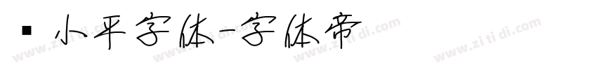 邓小平字体字体转换