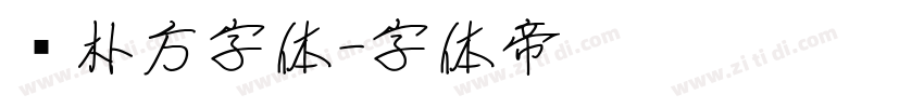 邓朴方字体字体转换